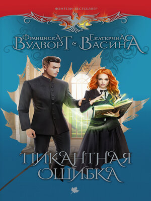cover image of Пикантная ошибка